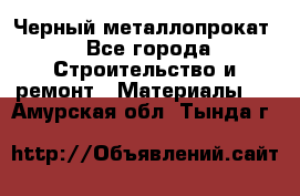 Черный металлопрокат - Все города Строительство и ремонт » Материалы   . Амурская обл.,Тында г.